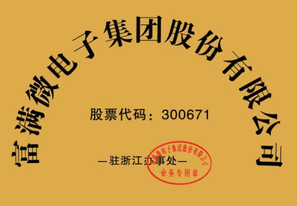 祝賀我司成功簽約富滿微電子集團，成為富滿IC、MCU、MOS產品線授權代理商、駐浙江辦事處！